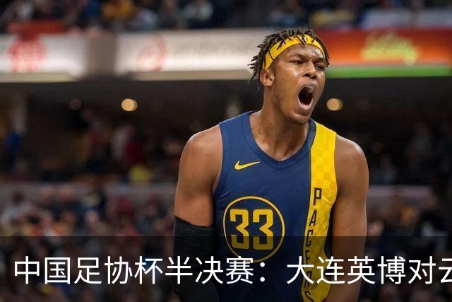 中国足协杯半决赛：大连英博对云南玉昆的比赛分析