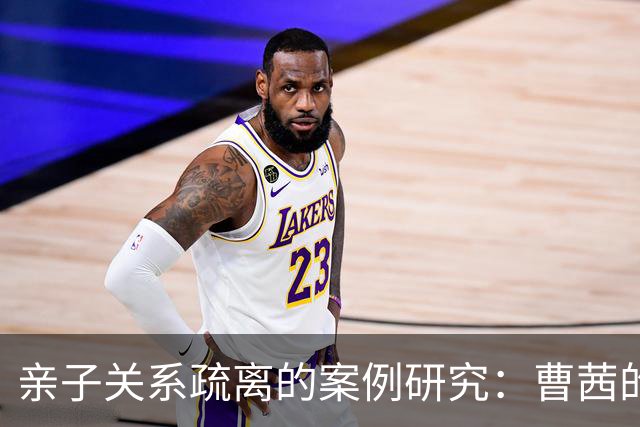 亲子关系疏离的案例研究：曹茜的留学之路
