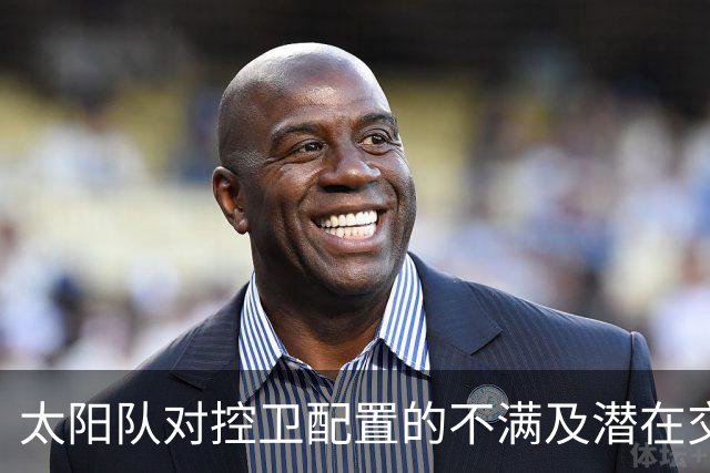 太阳队对控卫配置的不满及潜在交易选择分析