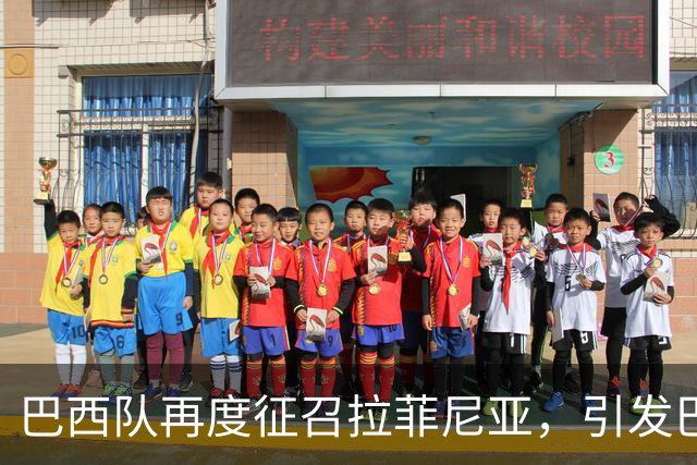 巴西队再度征召拉菲尼亚，引发巴萨俱乐部忧虑