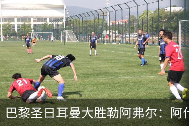 巴黎圣日耳曼大胜勒阿弗尔：阿什拉夫展现卓越表现
