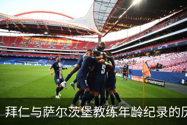 拜仁与萨尔茨堡教练年龄纪录的历史性对比