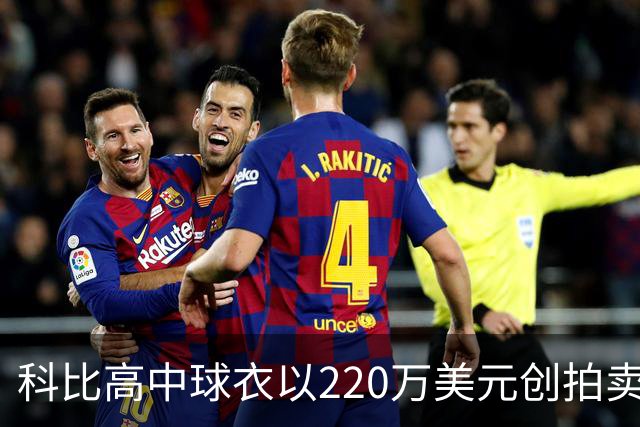科比高中球衣以220万美元创拍卖历史新高
