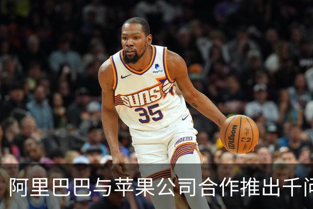 阿里巴巴与苹果公司合作推出千问智能功能